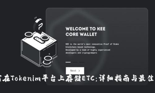 如何在Tokenim平台上存储ETC：详细指南与最佳实践