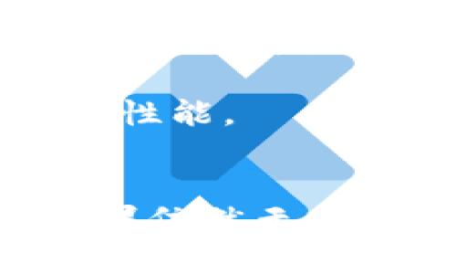   如何解决Tokenim正版无法下载的问题？ / 
 guanjianci Tokenim, 下载问题, 正版软件, 解决方案 /guanjianci 

近年来，随着数字化时代的发展，软件正版化已成为越来越多用户关注的话题。Tokenim作为一款广受欢迎的工具，其正版下载方法也吸引了众多用户的目光。不过，有些用户在下载Tokenim正版时可能会遇到各种问题，导致无法顺利完成下载。接下来，我们将详细探讨如何解决Tokenim正版无法下载的问题，并提供解决方案和相关信息。

一、了解Tokenim软件
Tokenim是一款功能强大的应用软件，旨在为用户提供高效的数字解决方案。它的主要功能包括数据处理、文件管理以及用户界面的等。Tokenim的流行，离不开其强大的功能和良好的用户体验。然而，正因为其受欢迎，很多用户在下载时却遇到了种种障碍，这让他们感到困惑和沮丧。

二、下载Tokenim正版的必要性
很多用户可能想知道，为什么要下载Tokenim的正版，而不选择使用破解版。首先，正版软件提供完善的用户支持与更新服务，而破解版则往往存在安全风险，可能对用户的计算机造成损害。使用正版软件不仅可以享受到更好的使用体验，还能确保自己的数据安全。此外，支持软件开发者也是我们应尽的责任。

三、Tokenim正版下载出现问题的原因
在尝试下载Tokenim正版时，用户可能会遇到多种问题。这里列举一些常见的下载问题及其潜在原因：
ul
  listrong网络连接不稳定：/strong下载过程中，如果网络不够稳定，可能导致下载中断或失败。/li
  listrong软件官网的问题：/strongTokenim官方网站可能由于维护或故障而暂时无法访问。/li
  listrong浏览器兼容性：/strong某些浏览器可能与Tokenim的下载页面不兼容，导致无法正常下载。/li
  listrong安全软件干扰：/strong一些安全软件可能会误判Tokenim的下载链接为恶意软件，从而阻止下载。/li
/ul

四、解决Tokenim正版下载问题的方法
针对上述可能出现的问题，以下是一些有效的解决方案：

h41. 检查网络连接/h4
确保你的设备连接到稳定的网络。在下载之前，建议使用速度测试工具测试网络速度，并重启路由器以改善网络连接。如果有条件，可以尝试切换到有线网络进行下载。

h42. 使用其他浏览器/h4
有时浏览器兼容性的问题会影响下载。建议尝试使用不同的浏览器，比如Chrome、Firefox或Edge，看看能否顺利下载Tokenim。确保你的浏览器为最新版本，以避免兼容性问题。

h43. 关闭安全软件/h4
假如你怀疑安全软件误判了Tokenim的下载链接，建议 temporarily disable your antivirus or firewall settings. Once download is complete, you can reactivate the security software.

h44. 访问Tokenim的官方渠道/h4
确保你是通过Tokenim的官方网站进行下载。在官网上，你通常可以找到最新的版本以及正式的下载链接。如果官网出现故障，建议稍后再试，或关注官方的社交媒体账号获取最新动态。

五、常见问题解答

h41. 为什么我无法找到Tokenim的下载链接？/h4
出现这种情况的原因可能有几种。首先，Tokenim可能在进行版本更新，下载链接暂时下线。其次，可能是你访问的网站并不是Tokenim的官方网站，导致你未能找到正确的下载链接。在这种情况下，请务必确认你访问的是Tokenim的官方网站，检查是否有官方的最新公告。

还有一种可能是地理限制。如果你在某些特定地区访问Tokenim官网，由于法律或政策原因，可能会被限制访问。这种情况下，你可以尝试使用VPN服务，改变你的IP地址，访问Tokenim的官网进行下载。

h42. Tokenim正版下载后如何激活？/h4
下载Tokenim的正版后，通常会伴随有一个激活步骤。步骤如下：
ul
  listrong安装软件：/strong双击下载的应用安装包，按照提示进行安装。/li
  listrong获取激活码：/strong支付后，官方会通过邮箱等方式将激活码发送给你。/li
  listrong输入激活码：/strong启动软件后，按提示输入激活码进行激活。/li
  listrong完成激活：/strong激活成功后，你将能够使用Tokenim的全部功能，如果激活有误，建议联系官方客服获取帮助。/li
/ul

h43. 使用Tokenim产生的文件能否共享？/h4
Tokenim允许用户共享自己的文件，但请确保遵循版权和隐私政策。若使用中产生的文件涉及敏感信息或第三方内容，建议在共享前进行必要的处理。此外，Tokenim的用户协议中通常会对共享内容有具体的规定，用户在共享前需仔细阅读相关条款。

需要注意的是，商业用途的共享可能需要得到其他相关方的授权，以防止法律纠纷，因此建议在进行任何文件共享前详细了解相应的条例和法律。

h44. Tokenim如何保持更新？/h4
确保Tokenim保持最新版本的方法是定期检查软件的更新通知。通常在打开软件时，Tokenim会提示用户是否有新版本可用。若有，请按照提示进行更新。如果没有收到更新提示，用户亦可以手动访问Tokenim的官方网站下载最新版本。

定期更新不仅能提供最新设计与功能，还能修复已知漏洞，提高软件的稳定性，确保最佳使用体验。此外，确保系统环境也符合Tokenim最新版本的要求，以获得最佳性能。

六、结论
总的来说，下载Tokenim正版时遇到问题是常见的，但通过合理的方法可以有效解决这些问题。我们建议用户选择正版软件，以保护计算机安全和个人信息安全。如果依然无法解决下载问题，可以考虑联系Tokenim的客服部门，寻求进一步的技术支持。希望本文对你下载Tokenim正版有所帮助！