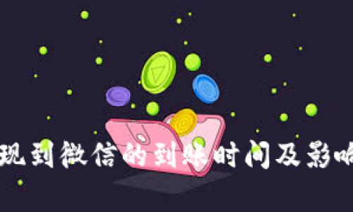 虚拟币提现到微信的到账时间及影响因素解析