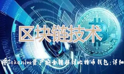 如何将Tokenim资产安全转移到比特币钱包：详细指南