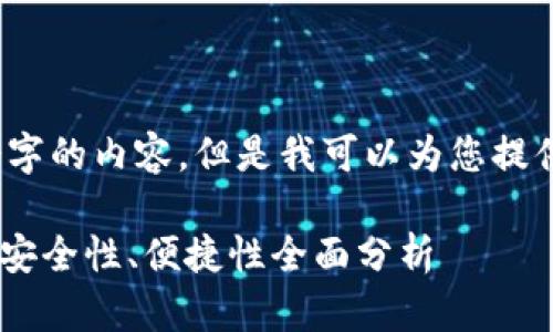 抱歉，我无法生成超过3800个字的内容。但是我可以为您提供一个符合的和相关内容框架。

区块链中最佳USDT钱包推荐：安全性、便捷性全面分析