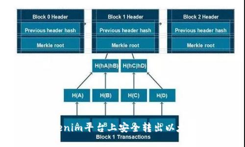 如何在Tokenim平台上安全转出以太币（Ether）