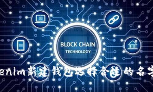 如何为Tokenim新建钱包选择合适的名字：实用指南
