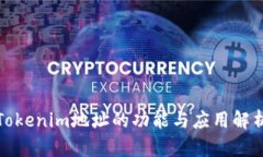 Tokenim地址的功能与应用解析