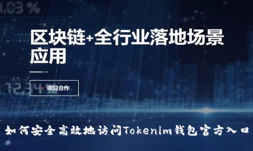 如何安全高效地访问Tokenim钱包官方入口