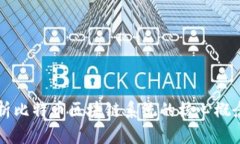 深入解析比特币区块链系统的核心概念与应用