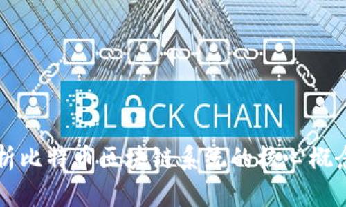 深入解析比特币区块链系统的核心概念与应用