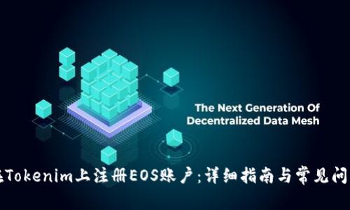 如何在Tokenim上注册EOS账户：详细指南与常见问题解答