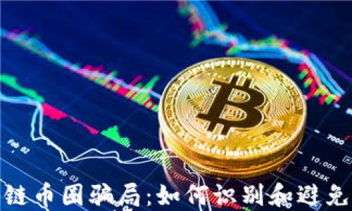 
揭露区块链币圈骗局：如何识别和避免投资风险