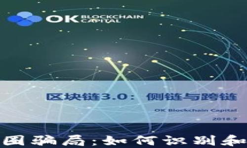 
揭露区块链币圈骗局：如何识别和避免投资风险