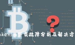 Tokenim下载故障分析及解决方案