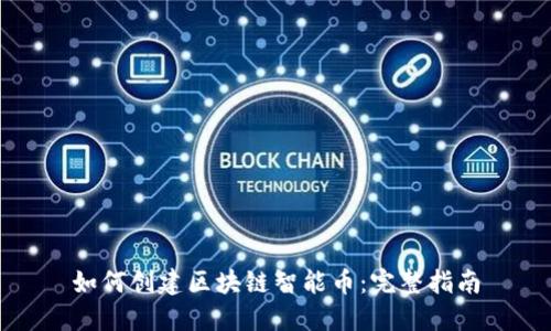 如何创建区块链智能币：完整指南