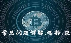 数字货币钱包常见问题详解：选择、使用与安全
