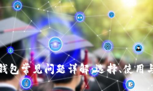 数字货币钱包常见问题详解：选择、使用与安全指南