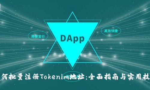 如何批量注册Tokenim地址：全面指南与实用技巧
