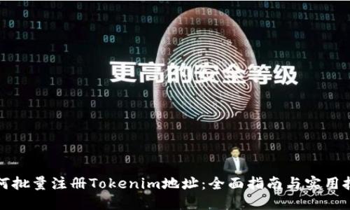 如何批量注册Tokenim地址：全面指南与实用技巧