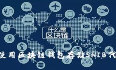 如何选择和使用区块链钱包存储SHIB代币：全面指