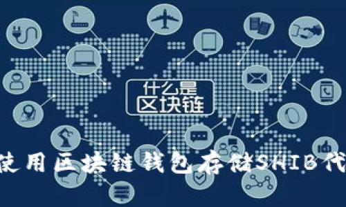 如何选择和使用区块链钱包存储SHIB代币：全面指南