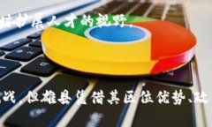   雄县区块链最新规划：助力数字经济高质量发展