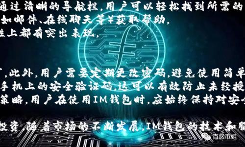   IM钱包代币：如何安全管理和投资数字资产？ / 
 guanjianci IM钱包, 数字资产, 加密货币, 代币投资 /guanjianci 

1. IM钱包是什么？
IM钱包是一种数字资产管理工具，它允许用户存储、管理和交易各种加密货币和代币。随着虚拟货币的普及，越来越多人开始寻找安全易用的钱包来保护他们的数字资产。IM钱包充分利用最新的加密技术，提供高水平的安全性，以及用户友好的界面，使得无论是新手还是专业投资者，都能方便地管理他们的加密资产。
IM钱包通常支持多种类型的加密货币，包括比特币、以太坊、莱特币等主流币种，此外还支持众多基于ERC-20、BEP-20等标准的代币。它的设计旨在为用户提供一个集成化的管理平台，以便在不同的区块链网络中无缝地进行资产转移和交易。

2. IM钱包的主要功能
IM钱包的主要功能包括但不限于：数字资产存储、转账与接收、交易记录查询、市场行情分析和代币交换等。用户可以将自己的加密货币充值到钱包中，进行长期的持有或短期的交易操作。
通过IM钱包，用户可以方便快捷地进行资金转账。只需输入对方钱包地址并确认金额，用户即可完成转账。此外，IM钱包还提供即时的交易记录，以便用户随时查看自己资产的历史变动和当前状态。
在市场行情分析方面，IM钱包集成了实时行情查询功能，用户可以随时了解自己持有的各类数字资产的当前市场价格，为投资决策提供数据支持。

3. 如何使用IM钱包进行代币投资
使用IM钱包进行代币投资非常简单。一开始，用户需要下载并安装IM钱包应用，然后进行注册并设置安全密码。接下来，用户可以通过钱包的“充值”功能将资金转入钱包中，以便进行后续的投资操作。
在IM钱包中，用户可以选择自己想要投资的代币进行购买。通常情况下，用户可以使用法定货币（如美元、欧元等）进行购买，也可以使用其他数字资产进行兑换。钱包会显示当前各类代币的市场价格，用户可以根据自己的投资策略选择适合的购买时机。
购买后，用户可以选择长期持有，也可以设置限价单，以便在合适的价格卖出。此外，IM钱包还支持代币交换功能，用户可以在钱包内直接进行不同代币间的转换，这为多样化投资提供了便利。

4. IM钱包的安全性
安全性是用户选择数字资产钱包时最为关注的问题之一。IM钱包采取多种安全措施来保护用户的资产，包括加密技术、双重身份验证和冷存储。用户的私钥不存储在云端，而是保存在本地设备中，只有用户自己可以访问和管理。
此外，IM钱包建议用户定期更改密码，并启用双重身份验证（2FA）功能，当用户进行任何重要操作时，系统会要求输入附加的安全码，以进一步增强账户的安全性。即使用户的设备被盗，攻击者也无法轻易访问到私钥，从而有效保护用户的数字资产。

5. IM钱包代币投资的优势与风险
IM钱包代币投资有许多优势。首先，用户可以选择在去中心化的环境中进行交易，这降低了被黑客攻击的风险。其次，IM钱包支持各种代币和币种，用户可以根据市场情况选择多样化的投资组合。此外，IM钱包的用户界面简洁易用，适合各种层次的投资者，尤其是那些对加密货币投资不太熟悉的用户。
然而，IM钱包代币投资也存在一定的风险。市面上的项目数量繁多，其中一些项目的可靠性和合法性都可能受到质疑。用户在投资前需要认真研究项目的背景、团队和市场前景。此外，由于加密货币市场波动性大，用户可能面临由于市场价格下跌而造成的损失。因此，理智的投资策略和风险控制是非常重要的。

6. 可能的相关问题
在使用IM钱包和进行代币投资时，用户可能会面临一系列问题。以下是四个可能相关的问题及详细解答：

问题一：IM钱包是否支持多平台使用？
IM钱包的便利之处在于它通常支持多平台使用，包括移动设备（iOS和Android）和桌面端。许多用户喜欢在手机上管理他们的代币投资，因为这样可以随时随地进行交易和查看资产。因此，IM钱包的多平台支持显得尤为重要。
在iOS和Android平台上，IM钱包应用程序提供了相似的功能，用户可以下载应用，进行资产管理和交易。而在桌面端，用户通常需要访问IM钱包的官方网站，通过浏览器进行操作，这对于一些习惯电脑操作的用户来说更为方便。
此外，IM钱包还提供了云同步功能，用户只需使用同一账户登录不同设备，即可查看和管理自己的数字资产。这种多平台的支持和同步功能大大提升了用户体验，降低了操作复杂性。

问题二：如何选择适合的代币进行投资？
选择适合的代币进行投资是每个投资者面临的重要决策。首先，用户需要对市场进行深入研究，包括对各类代币的技术背景、实际应用场景、项目团队和市场需求等进行全面分析。数字资产的价值不仅仅取决于市场的炒作，更多的是基于其自身的技术能力和应用潜力。
其次，用户可以参考专家的意见和市场分析报告，了解一些具备潜力的项目。许多行业分析师和投资机构都会发布相关的研究报告，这些资料能够为用户提供洞察关于哪些代币在未来可能会呈现良好表现。
最后，用户在选择代币时，需确保分散投资，避免将所有资金集中在一个代币上。在加密货币市场中，风险是不可避免的，而分散投资能够有效降低潜在损失的风险。

问题三：IM钱包的用户体验如何？
IM钱包追求“用户至上”的理念，致力于提供友好的用户体验。首先，IM钱包的界面设计简洁直观，用户无需太多技术背景即可快速上手。通过清晰的导航栏，用户可以轻松找到所需的功能，如资产管理、市场行情、历史交易等。
其次，IM钱包提供了详细的新手指南和FAQ，帮助用户迅速解决常见问题。此外，IM钱包的客服支持也非常及时，用户可以通过多种渠道（如邮件、在线聊天等）获取帮助。
总体来看，IM钱包的用户体验表现良好，尤其适合那些新接触数字资产的用户。对比市面上其他竞争对手，IM钱包在易用性和功能完整性上都有突出表现。

问题四：如何确保IM钱包中的资产安全？
为了确保IM钱包中的资产安全，用户需采取一系列安全措施。首先，用户应及时更新钱包的软件版本，以确保新版本包含最新的安全补丁。此外，用户需要定期更改密码，避免使用简单或重复的密码。
其次，建议用户启用双重身份验证（2FA），多重身份验证能够在用户进行重要操作时增加一层保护。例如，在转账或更改设置时需要输入手机上的安全验证码，这可以有效防止未经授权的访问。
最后，用户还可选择将大部分资产转移至冷钱包中，仅保留少量资金在IM钱包中进行日常交易，这种方式被广泛认可为一种安全的投资策略。用户在使用IM钱包时，应始终保持对安全性的敏感，以保护自己的数字资产不受威胁。

总之，IM钱包是一个安全、便捷的数字资产管理工具，适合各类投资者使用。在了解其功能和安全性之后，用户可以更加自信地进行代币投资。随着市场的不断发展，IM钱包的技术和服务也在不断完善，为用户提供更好的投资体验。
