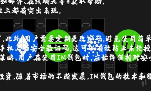   IM钱包代币：如何安全管理和投资数字资产？ / 
 guanjianci IM钱包, 数字资产, 加密货币, 代币投资 /guanjianci 

1. IM钱包是什么？
IM钱包是一种数字资产管理工具，它允许用户存储、管理和交易各种加密货币和代币。随着虚拟货币的普及，越来越多人开始寻找安全易用的钱包来保护他们的数字资产。IM钱包充分利用最新的加密技术，提供高水平的安全性，以及用户友好的界面，使得无论是新手还是专业投资者，都能方便地管理他们的加密资产。
IM钱包通常支持多种类型的加密货币，包括比特币、以太坊、莱特币等主流币种，此外还支持众多基于ERC-20、BEP-20等标准的代币。它的设计旨在为用户提供一个集成化的管理平台，以便在不同的区块链网络中无缝地进行资产转移和交易。

2. IM钱包的主要功能
IM钱包的主要功能包括但不限于：数字资产存储、转账与接收、交易记录查询、市场行情分析和代币交换等。用户可以将自己的加密货币充值到钱包中，进行长期的持有或短期的交易操作。
通过IM钱包，用户可以方便快捷地进行资金转账。只需输入对方钱包地址并确认金额，用户即可完成转账。此外，IM钱包还提供即时的交易记录，以便用户随时查看自己资产的历史变动和当前状态。
在市场行情分析方面，IM钱包集成了实时行情查询功能，用户可以随时了解自己持有的各类数字资产的当前市场价格，为投资决策提供数据支持。

3. 如何使用IM钱包进行代币投资
使用IM钱包进行代币投资非常简单。一开始，用户需要下载并安装IM钱包应用，然后进行注册并设置安全密码。接下来，用户可以通过钱包的“充值”功能将资金转入钱包中，以便进行后续的投资操作。
在IM钱包中，用户可以选择自己想要投资的代币进行购买。通常情况下，用户可以使用法定货币（如美元、欧元等）进行购买，也可以使用其他数字资产进行兑换。钱包会显示当前各类代币的市场价格，用户可以根据自己的投资策略选择适合的购买时机。
购买后，用户可以选择长期持有，也可以设置限价单，以便在合适的价格卖出。此外，IM钱包还支持代币交换功能，用户可以在钱包内直接进行不同代币间的转换，这为多样化投资提供了便利。

4. IM钱包的安全性
安全性是用户选择数字资产钱包时最为关注的问题之一。IM钱包采取多种安全措施来保护用户的资产，包括加密技术、双重身份验证和冷存储。用户的私钥不存储在云端，而是保存在本地设备中，只有用户自己可以访问和管理。
此外，IM钱包建议用户定期更改密码，并启用双重身份验证（2FA）功能，当用户进行任何重要操作时，系统会要求输入附加的安全码，以进一步增强账户的安全性。即使用户的设备被盗，攻击者也无法轻易访问到私钥，从而有效保护用户的数字资产。

5. IM钱包代币投资的优势与风险
IM钱包代币投资有许多优势。首先，用户可以选择在去中心化的环境中进行交易，这降低了被黑客攻击的风险。其次，IM钱包支持各种代币和币种，用户可以根据市场情况选择多样化的投资组合。此外，IM钱包的用户界面简洁易用，适合各种层次的投资者，尤其是那些对加密货币投资不太熟悉的用户。
然而，IM钱包代币投资也存在一定的风险。市面上的项目数量繁多，其中一些项目的可靠性和合法性都可能受到质疑。用户在投资前需要认真研究项目的背景、团队和市场前景。此外，由于加密货币市场波动性大，用户可能面临由于市场价格下跌而造成的损失。因此，理智的投资策略和风险控制是非常重要的。

6. 可能的相关问题
在使用IM钱包和进行代币投资时，用户可能会面临一系列问题。以下是四个可能相关的问题及详细解答：

问题一：IM钱包是否支持多平台使用？
IM钱包的便利之处在于它通常支持多平台使用，包括移动设备（iOS和Android）和桌面端。许多用户喜欢在手机上管理他们的代币投资，因为这样可以随时随地进行交易和查看资产。因此，IM钱包的多平台支持显得尤为重要。
在iOS和Android平台上，IM钱包应用程序提供了相似的功能，用户可以下载应用，进行资产管理和交易。而在桌面端，用户通常需要访问IM钱包的官方网站，通过浏览器进行操作，这对于一些习惯电脑操作的用户来说更为方便。
此外，IM钱包还提供了云同步功能，用户只需使用同一账户登录不同设备，即可查看和管理自己的数字资产。这种多平台的支持和同步功能大大提升了用户体验，降低了操作复杂性。

问题二：如何选择适合的代币进行投资？
选择适合的代币进行投资是每个投资者面临的重要决策。首先，用户需要对市场进行深入研究，包括对各类代币的技术背景、实际应用场景、项目团队和市场需求等进行全面分析。数字资产的价值不仅仅取决于市场的炒作，更多的是基于其自身的技术能力和应用潜力。
其次，用户可以参考专家的意见和市场分析报告，了解一些具备潜力的项目。许多行业分析师和投资机构都会发布相关的研究报告，这些资料能够为用户提供洞察关于哪些代币在未来可能会呈现良好表现。
最后，用户在选择代币时，需确保分散投资，避免将所有资金集中在一个代币上。在加密货币市场中，风险是不可避免的，而分散投资能够有效降低潜在损失的风险。

问题三：IM钱包的用户体验如何？
IM钱包追求“用户至上”的理念，致力于提供友好的用户体验。首先，IM钱包的界面设计简洁直观，用户无需太多技术背景即可快速上手。通过清晰的导航栏，用户可以轻松找到所需的功能，如资产管理、市场行情、历史交易等。
其次，IM钱包提供了详细的新手指南和FAQ，帮助用户迅速解决常见问题。此外，IM钱包的客服支持也非常及时，用户可以通过多种渠道（如邮件、在线聊天等）获取帮助。
总体来看，IM钱包的用户体验表现良好，尤其适合那些新接触数字资产的用户。对比市面上其他竞争对手，IM钱包在易用性和功能完整性上都有突出表现。

问题四：如何确保IM钱包中的资产安全？
为了确保IM钱包中的资产安全，用户需采取一系列安全措施。首先，用户应及时更新钱包的软件版本，以确保新版本包含最新的安全补丁。此外，用户需要定期更改密码，避免使用简单或重复的密码。
其次，建议用户启用双重身份验证（2FA），多重身份验证能够在用户进行重要操作时增加一层保护。例如，在转账或更改设置时需要输入手机上的安全验证码，这可以有效防止未经授权的访问。
最后，用户还可选择将大部分资产转移至冷钱包中，仅保留少量资金在IM钱包中进行日常交易，这种方式被广泛认可为一种安全的投资策略。用户在使用IM钱包时，应始终保持对安全性的敏感，以保护自己的数字资产不受威胁。

总之，IM钱包是一个安全、便捷的数字资产管理工具，适合各类投资者使用。在了解其功能和安全性之后，用户可以更加自信地进行代币投资。随着市场的不断发展，IM钱包的技术和服务也在不断完善，为用户提供更好的投资体验。