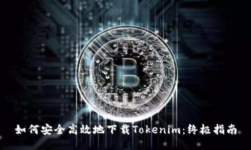 如何安全高效地下载Tokenim：终极指南