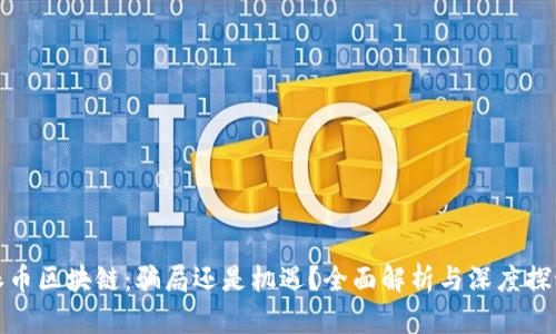 派币区块链：骗局还是机遇？全面解析与深度探讨