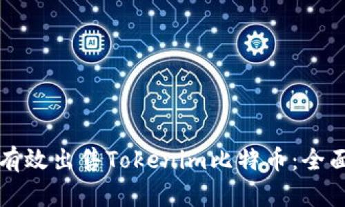 如何有效出售Tokenim比特币：全面指南