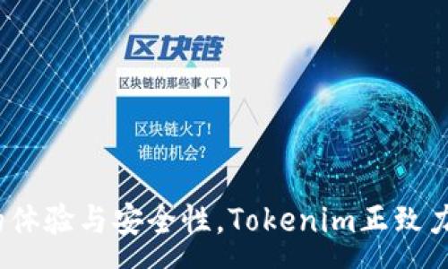 :

  如何通过Tokenim轻松兑换USDT：全面指南 / 

Tokenim, USDT, 加密货币, 兑换指南 /guanjianci 

引言
随着加密货币的普及，越来越多的人开始关注如何在不同的平台上进行数字资产的兑换。其中，Tokenim作为一个新兴的加密货币交易平台，提供了方便快捷的USDT兑换服务。USDT（Tether）作为一种稳定币，与美元1:1挂钩，因而在加密市场中具有重要的地位。In this article, we will discuss how to use Tokenim to easily exchange USDT, providing a comprehensive guide to the entire process.

1. 什么是Tokenim？
Tokenim是一个新兴的加密货币交易平台，专注于为用户提供良好的交易体验。平台支持多种加密货币的兑换，包括比特币（BTC）、以太坊（ETH）以及稳定币USDT。Tokenim的用户界面设计直观，使得新手也能轻松上手。平台采用先进行后支付的模式，确保用户资金和个人信息的安全。

2. Tokenim兑换USDT的流程
兑换USDT的流程相对简单。以下是详细的步骤：
ol
listrong注册账户：/strong首先，您需要在Tokenim平台注册一个账户。提供您的电子邮件地址、设置密码并进行身份验证。/li
listrong充值资金：/strong通过银行转账或者其他加密货币将资金充值到您的Tokenim账户中。/li
listrong选择交易对：/strong在平台上选择您想要兑换的交易对，例如BTC/USDT。/li
listrong输入兑换金额：/strong输入您希望兑换的金额，平台会自动计算出相应的USDT数量。/li
listrong确认交易：/strong检查交易的汇率和费用后，确认并执行交易。/li
listrong提取USDT：/strong交易完成后，您可以将USDT提取到您的数字钱包中。/li
/ol

3. Tokenim的优势
Tokenim在市场上有着不可忽视的优势：
ul
listrong用户友好的界面：/strong平台的界面设计便于新手操作，交易过程直观明了。/li
listrong安全性高：/strongTokenim采用最先进的加密技术和安全措施来保护用户的资产和隐私。/li
listrong快速的交易处理：/strong大多数交易在几分钟内完成，提升了用户体验。/li
listrong多种支付方式：/strong支持多样的充值和提取方式，为用户提供了灵活性。/li
/ul

4. 用户体验和支持
Tokenim不仅关注技术实现，还重视用户体验和客户支持。用户可以通过平台上的在线客服或邮件获得帮助，解决在交易过程中遇到的问题。

5. 可能遇到的问题解决方案
在使用Tokenim进行USDT兑换时，用户可能面临各种问题，例如充值延迟、交易失败等。为了帮助用户更好地了解这些问题，我们将逐一进行详细解释。

相关问题1：Tokenim充值到账延迟怎么办？
充值到账延迟是用户在使用任何加密货币交易平台时可能遇到的问题。此类问题通常与网络拥堵、银行处理时间或平台技术问题有关。首先，用户应确认他们的充值交易已成功发起，并查看相关的区块链确认信息。如果充值长时间没有到账，建议用户：
ul
li检查交易状态并确认是否有区块链的记录。/li
li查看Tokenim的公告页面，以了解是否存在系统维护或其他技术问题。/li
li通过Tokenim的客户支持渠道与平台联系，提供相关的充值证明以求助。/li
/ul

相关问题2：为什么我无法进行USDT兑换？
如果用户发现无法在Tokenim上进行USDT兑换，可能有以下几个原因：
ul
listrong账户未验证：/strong根据Tokenim的规定，用户在进行交易前需完成身份验证，如果未完成，将无法进行任何兑换操作。/li
listrong资金不足：/strong在进行兑换前，确保您的Tokenim账户内有足够的资金，无论是法币还是其他加密货币。/li
listrong维护或技术问题：/strong时常检查Tokenim的公告，了解是否处于维护状态。如果是，您可能需要稍后再次尝试。/li
/ul

相关问题3：兑换USDT的费用是多少？
费用是影响用户在Tokenim进行交易的另一个重要因素。在兑换USDT之前，用户应了解以下几点：
ul
listrong交易费用：/strongTokenim会对每一笔交易收取一定的交易费用，这个费用通常是在交易时根据交易金额计算而来的。/li
listrong汇率差：/strong由于市场波动，用户在兑换时可能会产生汇率差，建议在交易前查看实时汇率。/li
listrong提取费用：/strong用户在将兑换的USDT提取到其他钱包时，Tokenim也可能会收取相关的提取费用。/li
/ul

相关问题4：如何提高在Tokenim的交易安全性？
安全性是每个用户都非常关注的问题，尤其是在加密货币交易中。为了提高在Tokenim的交易安全性，用户可以考虑以下建议：
ul
li开启双重身份验证：这能为您的账户增加额外的安全层，在登录和进行交易时都需要提供额外的身份验证信息。/li
li定期更改密码：定期更新您的账户密码可以减少被黑客攻击的风险，建议使用复杂的密码。/li
li保持警惕：警惕钓鱼攻击，不要随意点击不明链接，也不要向他人透露您的账户信息。/li
li使用冷钱包存储资产：对于长期持有的资产，可以考虑将其转移到冷钱包中，减少在线资产的风险。/li
/ul

总结
通过Tokenim平台，用户可以方便快捷地进行USDT的兑换。掌握了相关的操作流程和注意事项后，您就能够自信地进行交易。同时，了解潜在的问题及解决方案，有助于提升您在加密货币交易中的体验与安全性。Tokenim正致力于为用户提供优质的服务，推动区块链技术的普及和应用。希望本指南能够帮助您顺利进行USDT兑换！