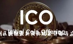 2023年深圳区块链最新消标政策详解与应用前景展