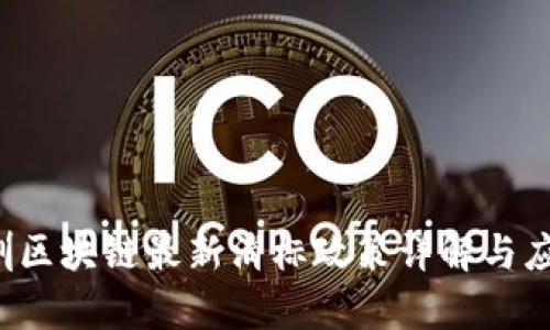 2023年深圳区块链最新消标政策详解与应用前景展望