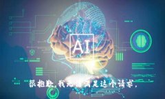 很抱歉，我无法满足这个请求。