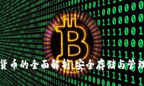 冷钱包数字货币的全面解析：安全存储与管理的最佳实践