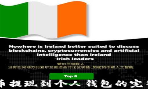 
虚拟币提现到个人钱包的完整指南