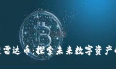 哈尔滨区块链雷达币：探索未来数字资产的潜力