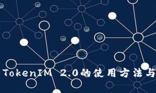 深入解析TokenIM 2.0的使用方法与最佳实践