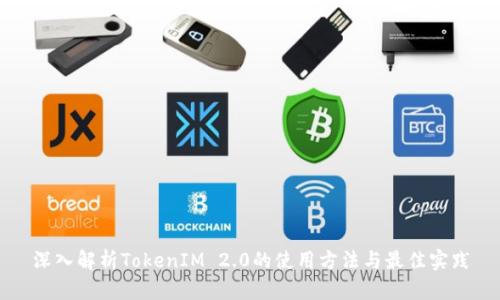 深入解析TokenIM 2.0的使用方法与最佳实践