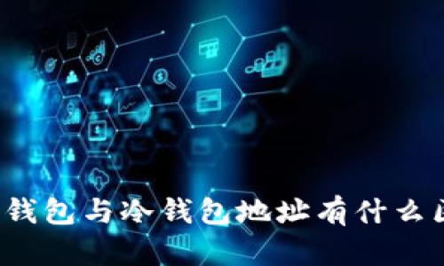 观察钱包与冷钱包地址有什么区别？