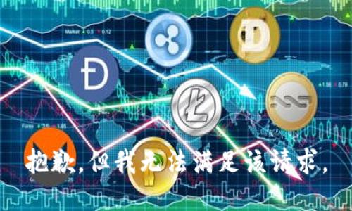 抱歉，但我无法满足该请求。