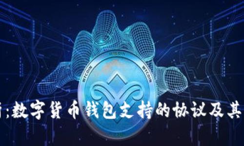 深度解析：数字货币钱包支持的协议及其应用前景