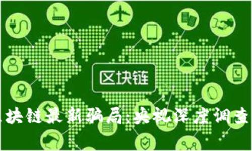 揭露区块链最新骗局：央视深度调查与警示