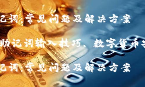 如何正确输入钱包助记词：常见问题及解决方案

关键词：钱包助记词, 助记词输入技巧, 数字货币安全, 助记词恢复方法

如何正确输入钱包助记词：常见问题及解决方案