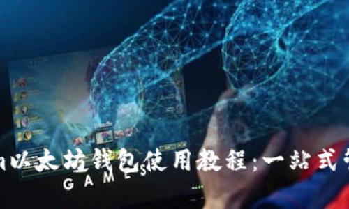 全面解析Tokenim以太坊钱包使用教程：一站式管理你的加密资产