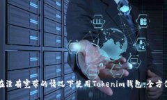 如何在没有宽带的情况下使用Tokenim钱包：全方位