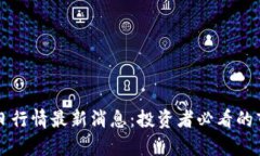 区块链黄金今日行情最新消息：投资者必看的市