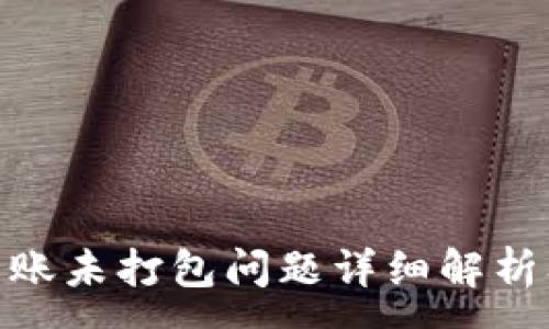 :
TokenIM转账未打包问题详细解析及解决方案