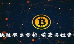2023最新区块链股票分析：前景与投资机会深入解