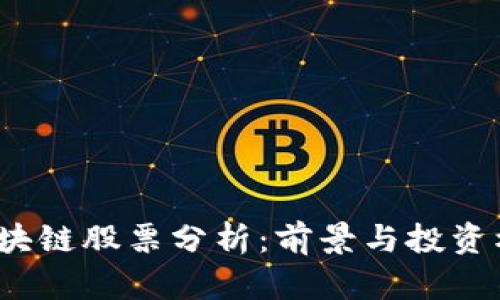 2023最新区块链股票分析：前景与投资机会深入解析