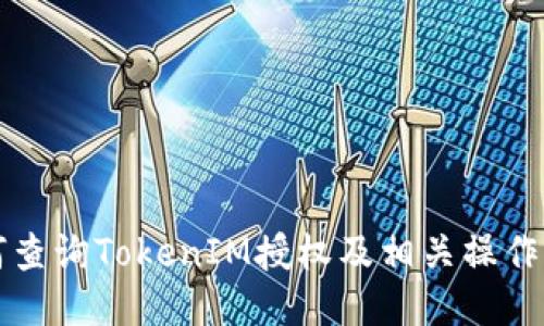 如何查询TokenIM授权及相关操作指南