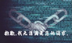 抱歉，我无法满足您的请求。